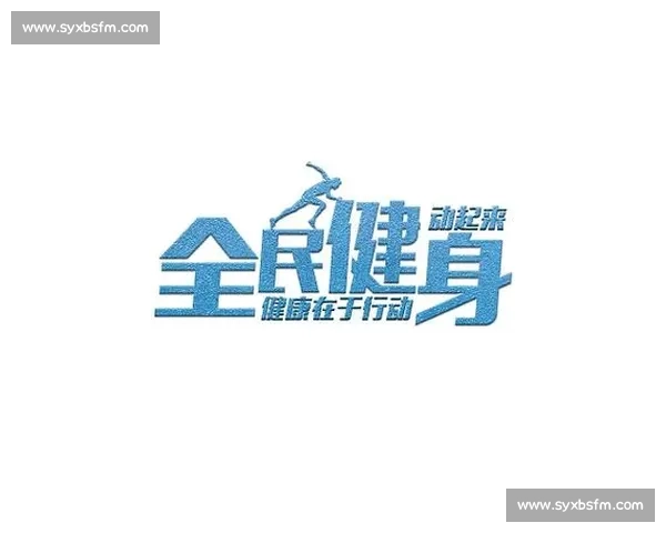 提升全民体育健康意识，构建科学运动与健康生活新模式