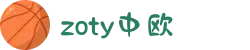 zoty中欧·(中国有限公司)官方网站